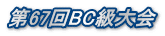 第67回BC級大会