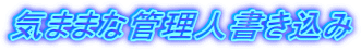 気ままな管理人書き込み