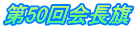 第50回会長旗
