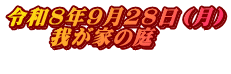 令和8年9月28日（月） 　　我が家の庭 　