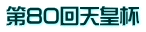 第80回天皇杯