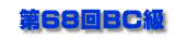  第68回BC級