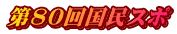 第80回国民スポ