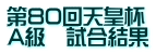第80回天皇杯 A級　試合結果